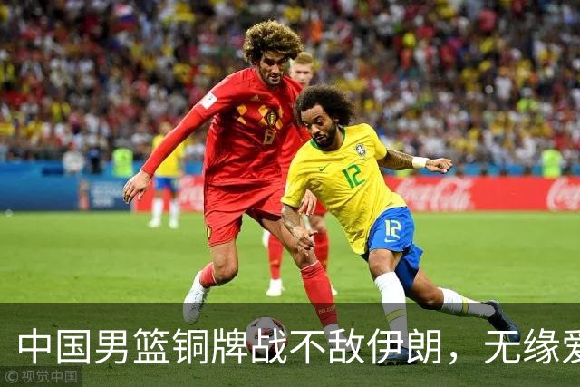 中国男篮铜牌战不敌伊朗，无缘爱知·名古屋亚运会领奖台