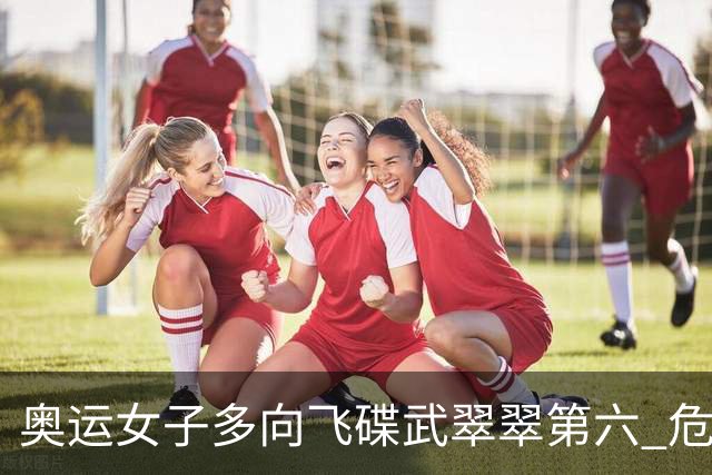 奥运女子多向飞碟武翠翠第六 危地马拉破纪录夺金